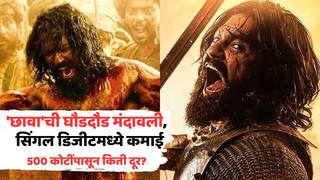 Chhaava Box Office Collection Day 18: 'छावा'ची घौडदौड मंदावली,  सिंगल डिजीटमध्ये कमाई; तरीसुद्धा 'बाहुबली 2', 'अ‍ॅनीमल'वर मात