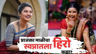 Who Is Prajakta Malis Dreamboy: प्राजक्ता माळीचा स्वप्नातला हिरो कसा? भर मंचावर सांगितल्या अटी-शर्ती, म्हणाली...