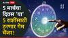 Astrology : 5 मार्चचा दिवस 'या' 5 राशींसाठी ठरणार गेम चेंजर, वाईट काळ संपणार; आयुष्यात घडतील मोठे बदल