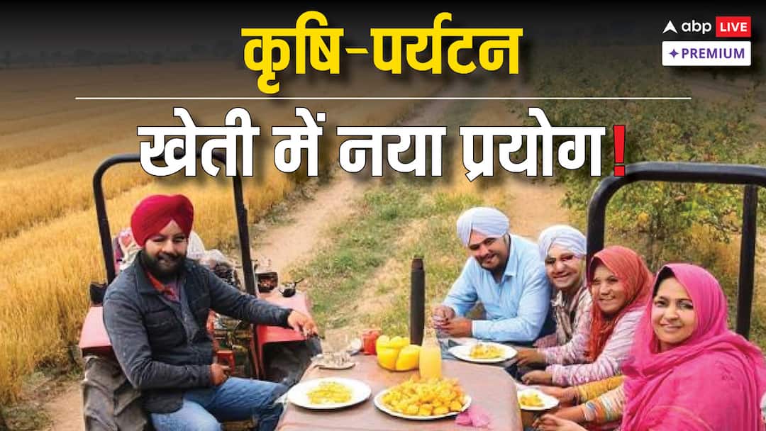 agri tourism in India opportunities for farmers abpp कृषि पर्यटन: भारत में किसानों की कमाई का नया रास्ता बनने को तैयार