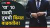 Astro Tips : 'या' 10 सवयी समाजात तुमची किंमत वाढवतील; पाहा ज्योतिषशास्त्राचे नियम
