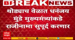 Dhananjay Munde Resignation | рдзрдирдВрдЬрдп рдореБрдВрдбреЗ рдереЛрдбреНрдпрд╛рдЪ рд╡реЗрд│рд╛рдд рд░рд╛рдЬреАрдирд╛рдорд╛ рджреЗрдгрд╛рд░, рдлрдбрдгрд╡реАрд╕рд╛рдВрдирд╛ рд╕реБрдкреВрд░реНрдж рдХрд░рдгрд╛рд░