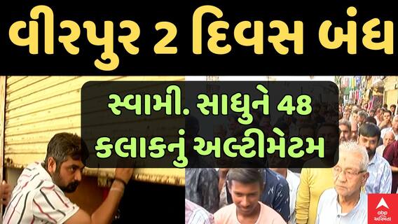 Swaminarayan Sadhu Controversial Statement : વીરપુર 2 દિવસ બંધ | સ્વામિનારાયણ સાધુને અલ્ટીમેટમ