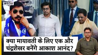क्या मायावती के लिए एक और  चंद्रशेखर बनेंगे आकाश आनंद?