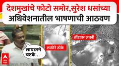 Suresh Dhas Old Speech : рджреЗрд╢рдореБрдЦрд╛рдВрдЪреЗ рдлреЛрдЯреЛ рд╕рдореЛрд░,рд╕реБрд░реЗрд╢ рдзрд╕рд╛рдВрдЪреНрдпрд╛ рдЕрдзрд┐рд╡реЗрд╢рдирд╛рддреАрд▓ рднрд╛рд╖рдгрд╛рдЪреА рдЖрдард╡рдг