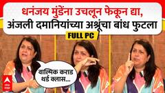Anjali Damania Full PC : धनंजय मुंडेंना उचलून फेकून द्या, अंजली दमानियांच्या अश्रूंचा बांध फुटला