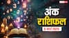 Ank rashifal: मूलांक से जानें कैसा रहेगा आपका आज का दिन, पढ़ें बुधवार का अंक राशिफल
