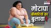 बढ़ता मोटापा: हार्ट अटैक, डायबिटीज और कैंसर की दस्तक?