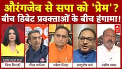 Abu Azmi Aurangzeb Controversy: औरंगजेब से सपा को 'प्रेम'? बीच डिबेट प्रवक्ताओं के बीच हंगामा!