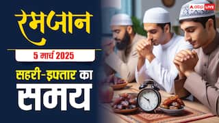 Ramadan 2025 Sehri-Iftar Time: रमजान का चौथा रोजा, देखें दिल्ली, मुंबई, लखनऊ समेत अपने शहर के सहरी-इफ्तार का समय
