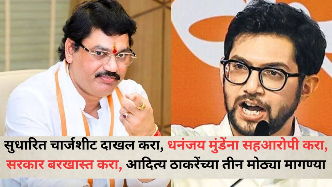 Aaditya Thackeray: सुधारित चार्जशीट दाखल करा, धनंजय मुंडेंना सहआरोपी करा, सरकार बरखास्त करा, आदित्य ठाकरेंच्या तीन मोठ्या मागण्या Aaditya Thackeray on Dhananjay Munde Resign File a revised charge sheet make Dhananjay Munde a co-accused dismiss the government these are Aditya Thackerays three major demands Aaditya Thackeray: सुधारित चार्जशीट दाखल करा, धनंजय मुंडेंना सहआरोपी करा, सरकार बरखास्त करा, आदित्य ठाकरेंच्या तीन मोठ्या मागण्या