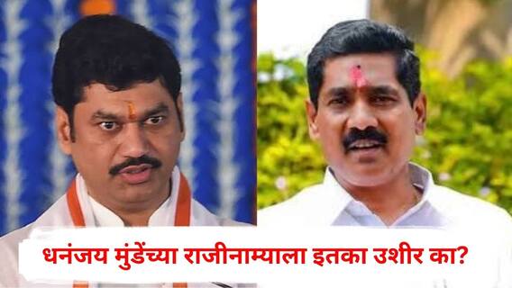 Bajrang Sonawane on Dhananjay Munde Resignation : धनंजय मुंडेंच्या राजीनाम्याला इतका उशीर का? सर्व गुन्हेगारांना फाशीची शिक्षा द्या; बीडचे खासदार बजरंग सोनवणेंचा हल्लाबोल