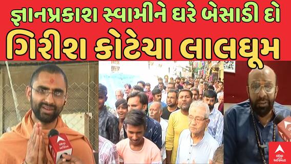 Swaminarayan Sadhu Controversial Statement : જ્ઞાનપ્રકાશ સ્વામીને ઘરે બેસાડી દો, ગિરીશ કોટેચા લાલઘૂમ