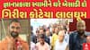 Swaminarayan Sadhu Controversial Statement : જ્ઞાનપ્રકાશ સ્વામીને ઘરે બેસાડી દો, ગિરીશ કોટેચા લાલઘૂમ