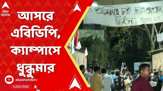 যাদবপুরকাণ্ডে এবার আসরে এবিভিপি, পতাকা-পোস্টার ছিঁড়ে ক্যাম্পাসে ঢোকার চেষ্টা