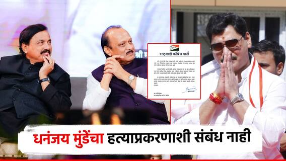 धनंजय मुंडेंचा हत्याप्रकरणाशी संबंध नाही, नैतिकतेतून राजीनामा, राष्ट्रवादीकडून पत्रक जारी!