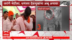 Manoj Jarange Meet Dhananjay Deshmukh:рдЬрд░рд╛рдВрдЧреЗрдВрдирд╛ рднреЗрдЯрддрд╛рдЪ рдзрдирдВрдЬрдп рджреЗрд╢рдореБрдЦрд╛рдВрдиреА рдЯрд╛рд╣реЛ рдлреЛрдбрд▓рд╛,рд╣рдорд╕реВрди рд╣рдорд╕реВрди рд░рдбрд▓реЗ