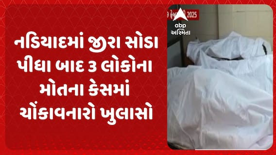 Nadiad News | નડિયાદમાં જીરા સોડા પીધા બાદ 3 લોકોના મોતના કેસમાં ચોંકાવનારો ખુલાસો