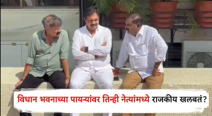 Maharashtra Budget Session 2025 : विधान भवनाच्या पाय-यावर भाजप आमदार सुरेश धस आणि राष्ट्रवादी शरद पवार गटाचे नेते जयंत पाटील आणि जितेंद्र आव्हाड चर्चा करत असल्याचे बघायला मिळाले आहे.