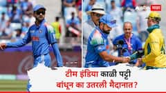 रोहित ते विराट सर्वांच्याच दंडावर काळी पट्टी; ऑस्ट्रेलियाविरुद्धच्या सामन्यात टीम इंडियानं असं का केलं? जाणून घ्या कारण