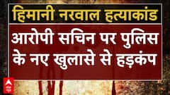 Himani Narwal Breaking: आरोपी सचिन पर पुलिस के इस नए खुलासे से मचा हड़कंप | Haryana Congress Worker | ABP News