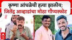 Jitendra Awhad : Krushna Andhale ची हत्या झालीय;जितेंद्र आव्हाडांचा मोठा गौप्यस्फोट Santosh Deshmukh