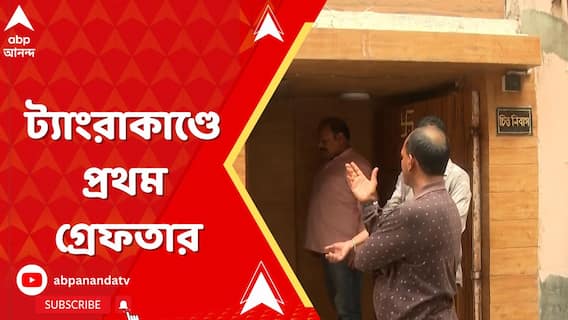 ট্যাংরাকাণ্ডে প্রথম গ্রেফতার, উঠে এল নতুন তথ্য?