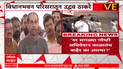 Uddhav Thackeray Mumbai:संतोष देशमुखांच्या हत्येचे फोटो मुख्यमंत्र्यांकडे आधीच आलेले? ठाकरेंचा सवाल