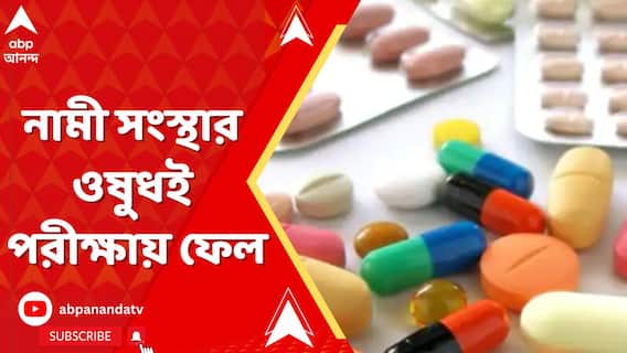 সেন্ট্রাল ড্রাগ কন্ট্রোলের পরীক্ষায় ফেল সারা দেশের ৯৩টি ওষুধ