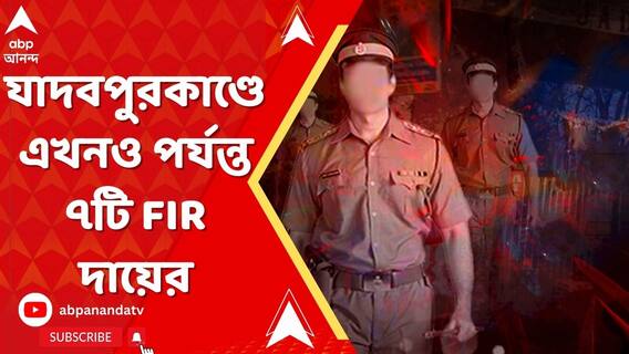 যাদবপুর বিশ্ববিদ্য়ালয়কাণ্ডে এখনও পর্যন্ত ৭টি FIR দায়ের, তার মধ্য়ে ২ FIR করেছে পুলিশ