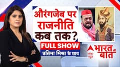 Bharat Ki Baat: मराठा Vs मुगल वाला कैसा रण? | Abu Azmi Aurangzeb Controversy | ABP News