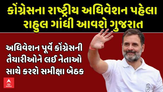 Rahul Gandhi To Visit Gujarat: કોંગ્રેસના રાષ્ટ્રીય અધિવેશન પહેલા રાહુલ ગાંધી આવશે ગુજરાત