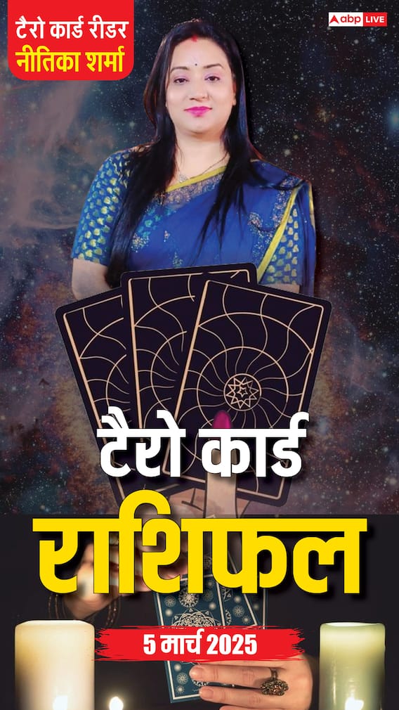 Horoscope 05 March, टैरो कार्ड से जानें बुधवार का राशिफल