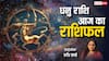 Dhanu Rashi 5 March 2025: धनु राशि वालों को सामाजिक क्षेत्र में सकारात्मक परिणाम मिल सकते हैं, पढ़ें राशिफल
