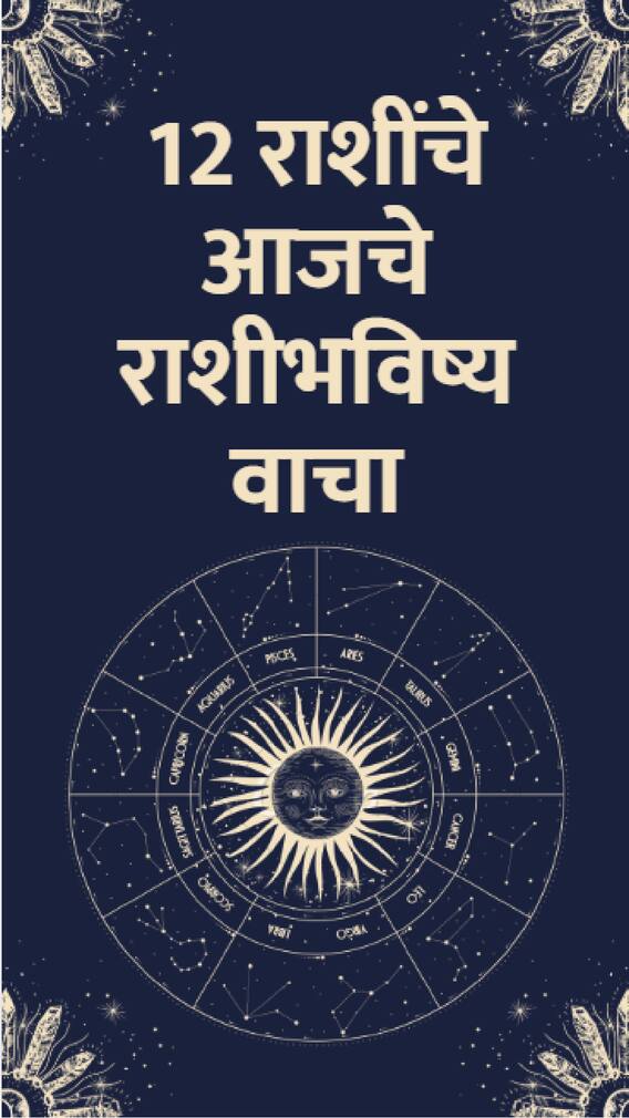 आजचा मंगळवार '6' राशींसाठी ठरणार खास!
