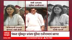 Special Report Pankaja Munde: पंकजा मुंडेंकडून भावाच्या राजीनाम्याचं स्वागत, राजकीय समीकरण काय?