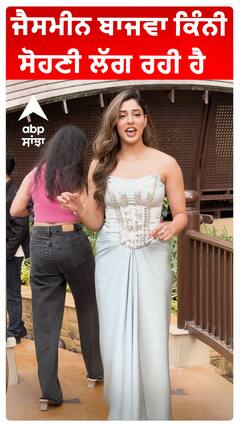 ਜੈਸਮੀਨ ਬਾਜਵਾ ਕਿੰਨੀ ਸੋਹਣੀ ਲੱਗ ਰਹੀ ਹੈ