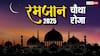 Ramadan 2025 Day 4: रमजान का चौथा रोजा है नेकी का छाता और हिफाजत का कवच