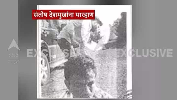 संतोष देशमुख यांच्या अंगावरील कपडे काढून, त्यांना जबर मारहाण करण्यात आली होती.