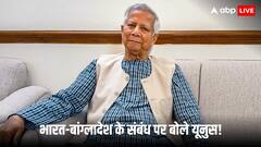 मोहम्मद यूनुस ने भारत को लेकर अचानक दे दिया बड़ा बयान, कहा- '...बांग्लादेश के पास और कोई ऑप्शन नहीं'