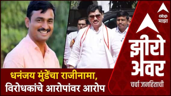 Zero Hour Santosh Deshmukh Case : धनंजय मुंडेंचा राजीनामा, विरोधकांचे आरोपांवर आरोप