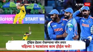 IND vs AUS Champions Trophy 2025 Semi-Final : घाबरु नका...भारतासाठी डोकेदुखी ठरणाऱ्या ट्रॅव्हिस हेडला रोखण्याचा प्लॅन तयार; पहिल्या 5 षटकांतच काम होईल फत्ते!