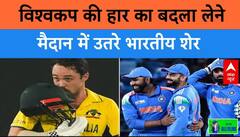 IND vs AUS Semifinal Match: विश्वकप की हार का बदला लेने मैदान में उतरे भारतीय शेर