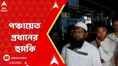 Sandeshkhali News: সন্দেশখালিতে পঞ্চায়েত প্রধানের হুমকি, শুরু বিতর্ক