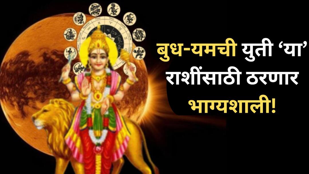 Budh Yam Yuti 2025 : अवघ्या 24 तासांनंतर बुध-यमाचा जुळून येणार शक्तिशाली योग, 'या' 3 राशींचे सुरु होणार 'अच्छे दिन', चौफेर होणार धनलाभ Budh Yam Yuti 2025 mercury and pluto make auspicious and powerful yog these zodiac signs get lots of money in life astrology marathi news Budh Yam Yuti 2025 : अवघ्या 24 तासांनंतर बुध-यमाचा जुळून येणार शक्तिशाली योग, 'या' 3 राशींचे सुरु होणार 'अच्छे दिन', चौफेर होणार धनलाभ