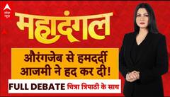 Mahadangal with Chitra Tripathi: औरंगजेब 'महान', कहां से आया ये ज्ञान? Abu Azmi | Aurangzeb | ABP