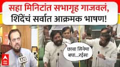 Eknath Shinde Full Speech : सहा मिनिटांत सभागृह गाजवलं, एकनाथ शिंदेंचं सर्वात आक्रमक भाषण!