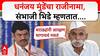 Sambhaji Bhide on Dhananjay Munde : धनंजय मुंडेंचा राजीनामा, संभाजी भिडे म्हणतात....