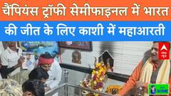 IND vs AUS Semifinal: चैंपियंस ट्रॉफी सेमीफाइनल में भारत की जीत के लिए काशी में महाआरती | CT 2025 | ABP News