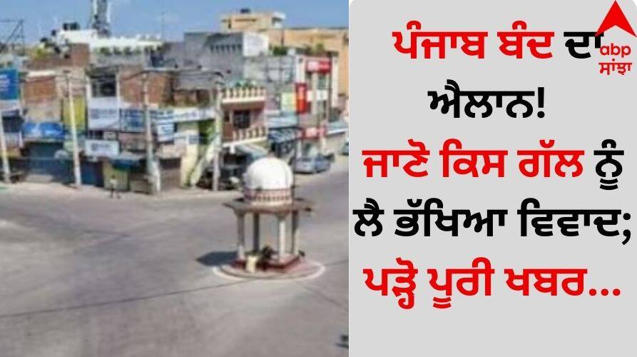 Punjab bandh announced! Know what sparked controversy; Read the full news details inside Punjab News: ਪੰਜਾਬ ਬੰਦ ਦਾ ਐਲਾਨ! ਜਾਣੋ ਕਿਸ ਗੱਲ ਨੂੰ ਲੈ ਭੱਖਿਆ ਵਿਵਾਦ; ਪੜ੍ਹੋ ਪੂਰੀ ਖਬਰ...